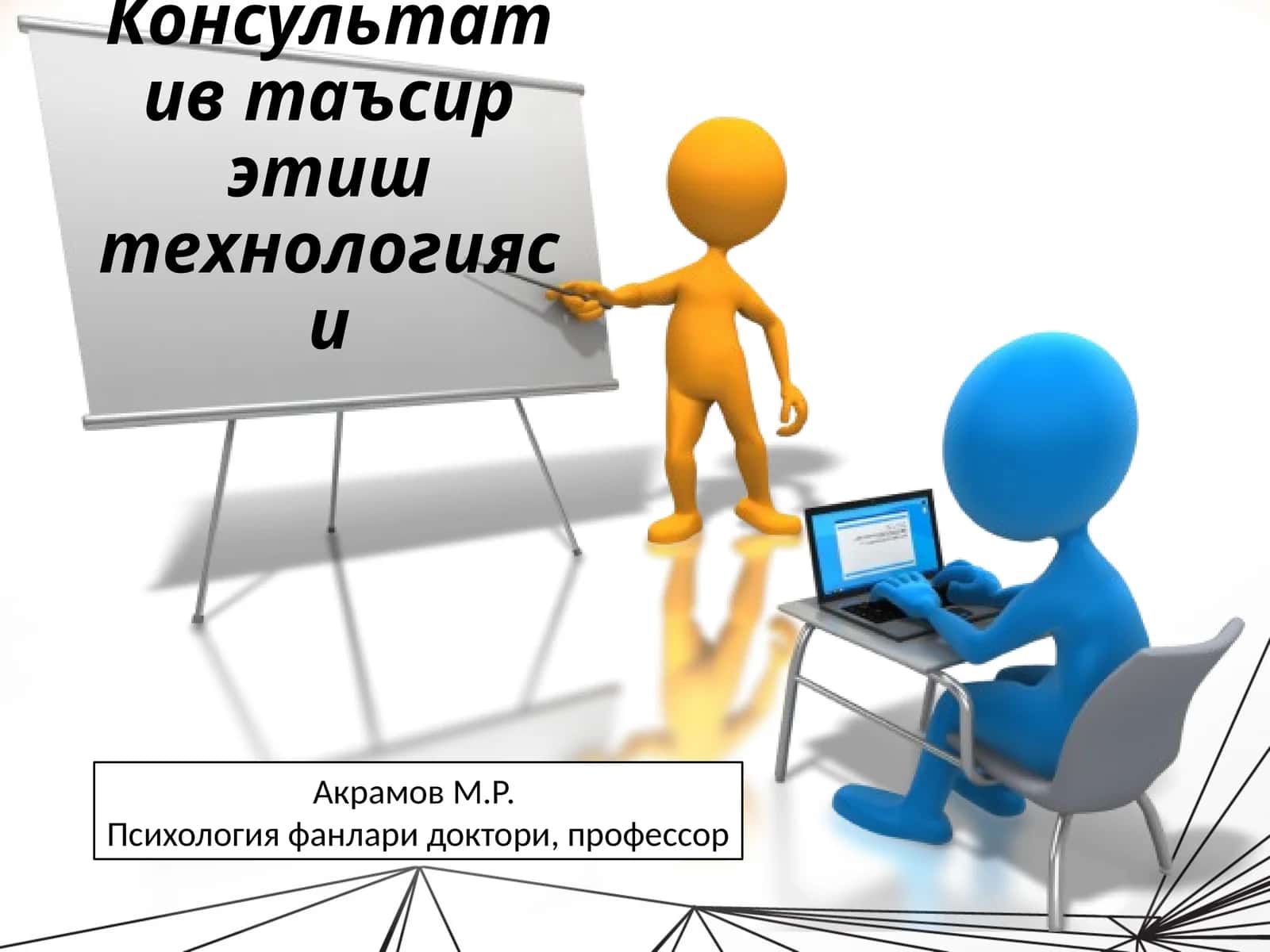 Консультатив таъсир этиш технологияси