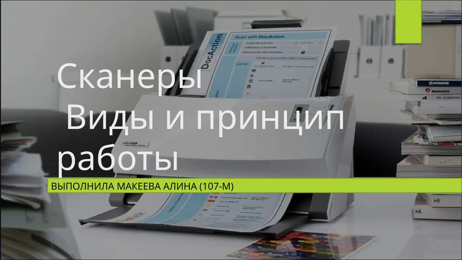 СканерыВиды и принцип работы
