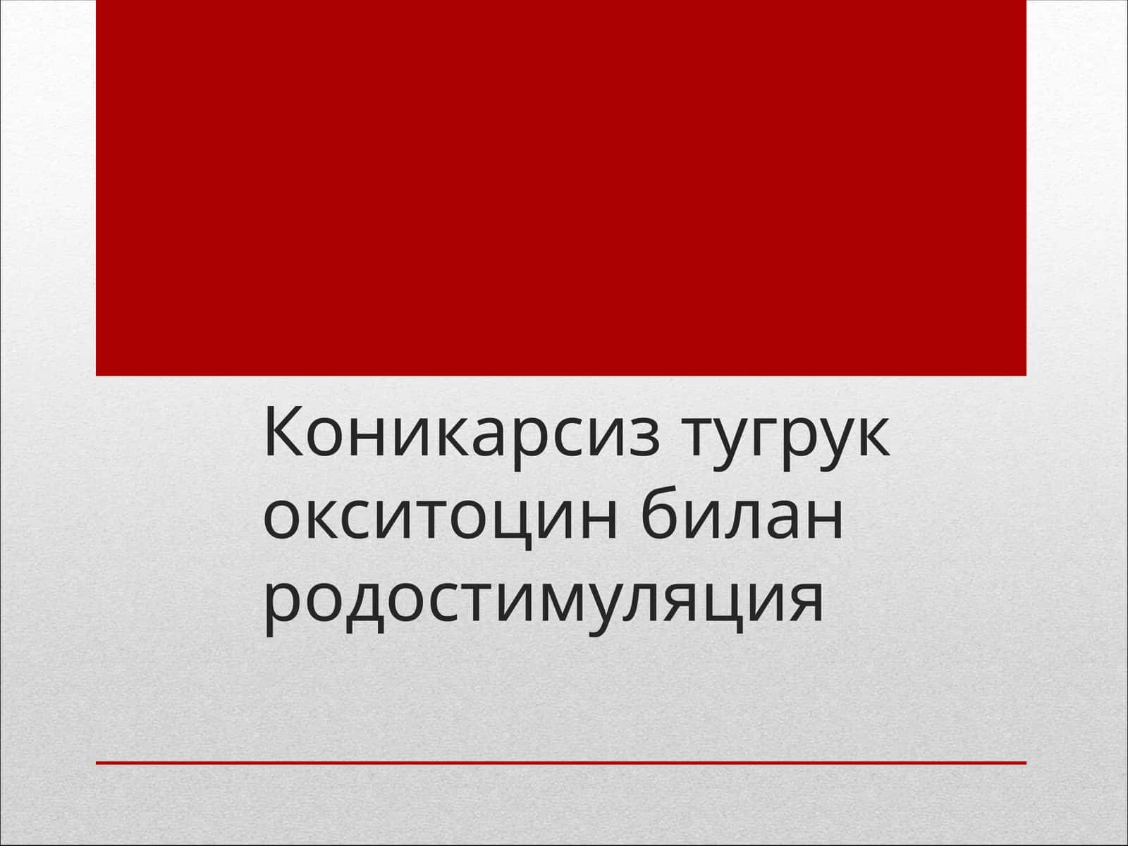 Коникарсиз тугрукокситоцин биланродостимуляция