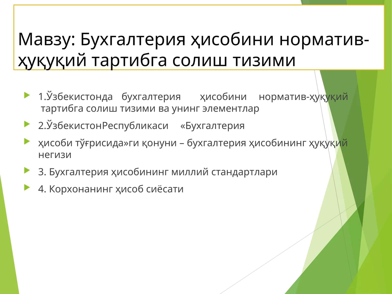 Бухгалтерия ҳисобининорматив-ҳуқуқий тартибга солиш тизими