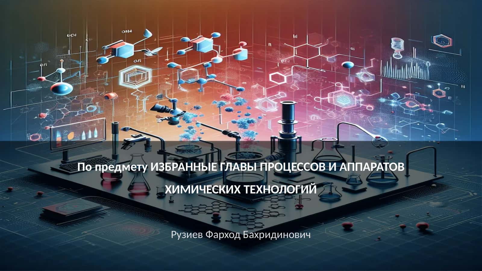 ИЗБРАННЫЕ ГЛАВЫ ПРОЦЕССОВ И АППАРАТОВ ХИМИЧЕСКИХ ТЕХНОЛОГИЙ