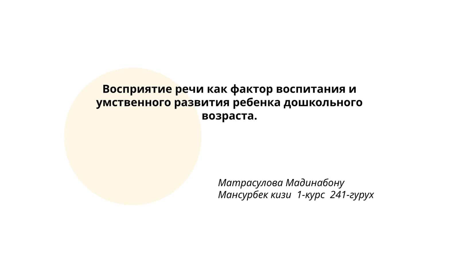 Восприятие речи как фактор воспитания и умственного развития ребенка дошкольного возраста