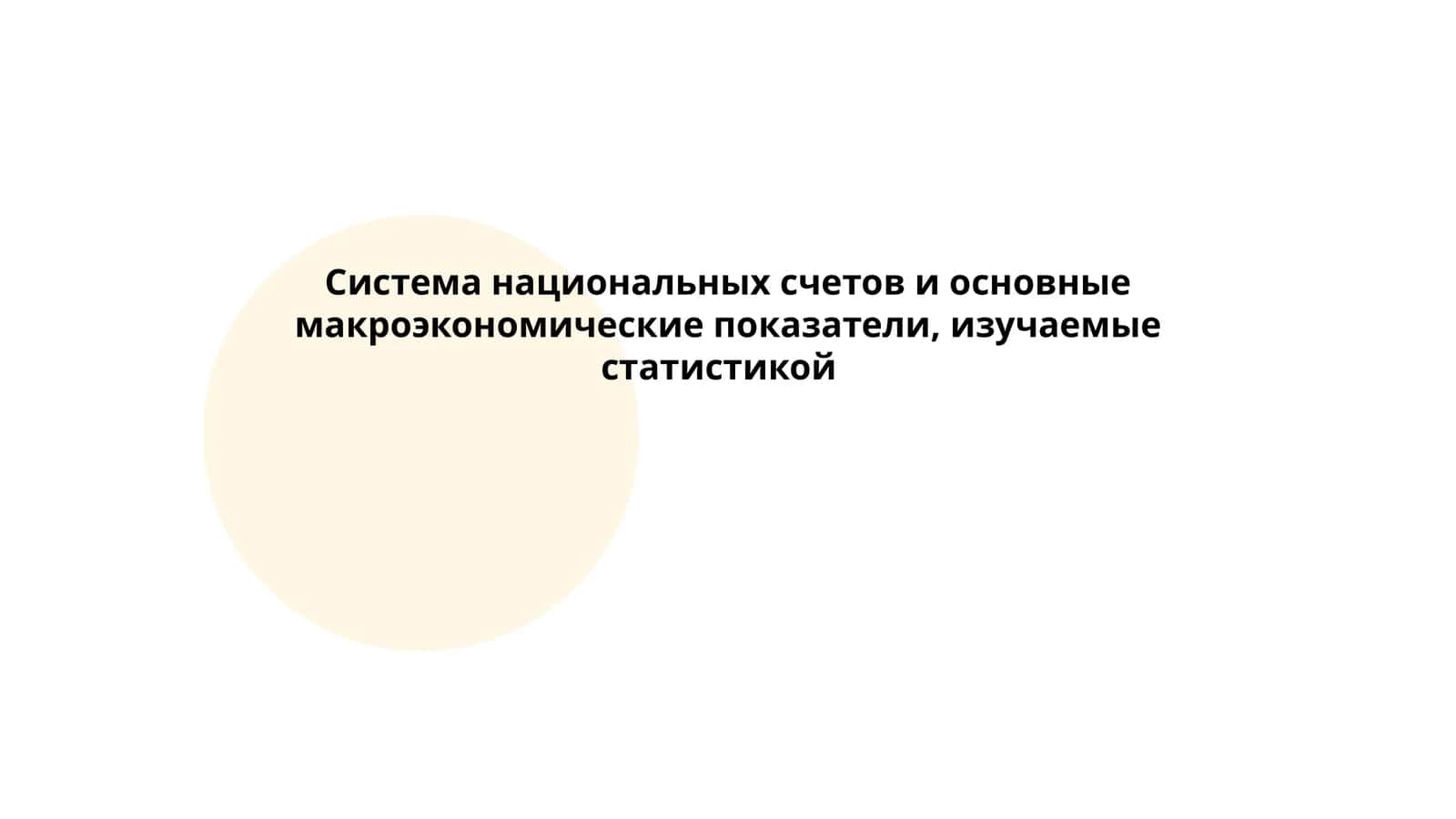 Система национальных счетов и основные макроэкономические показатели, изучаемые статистикой