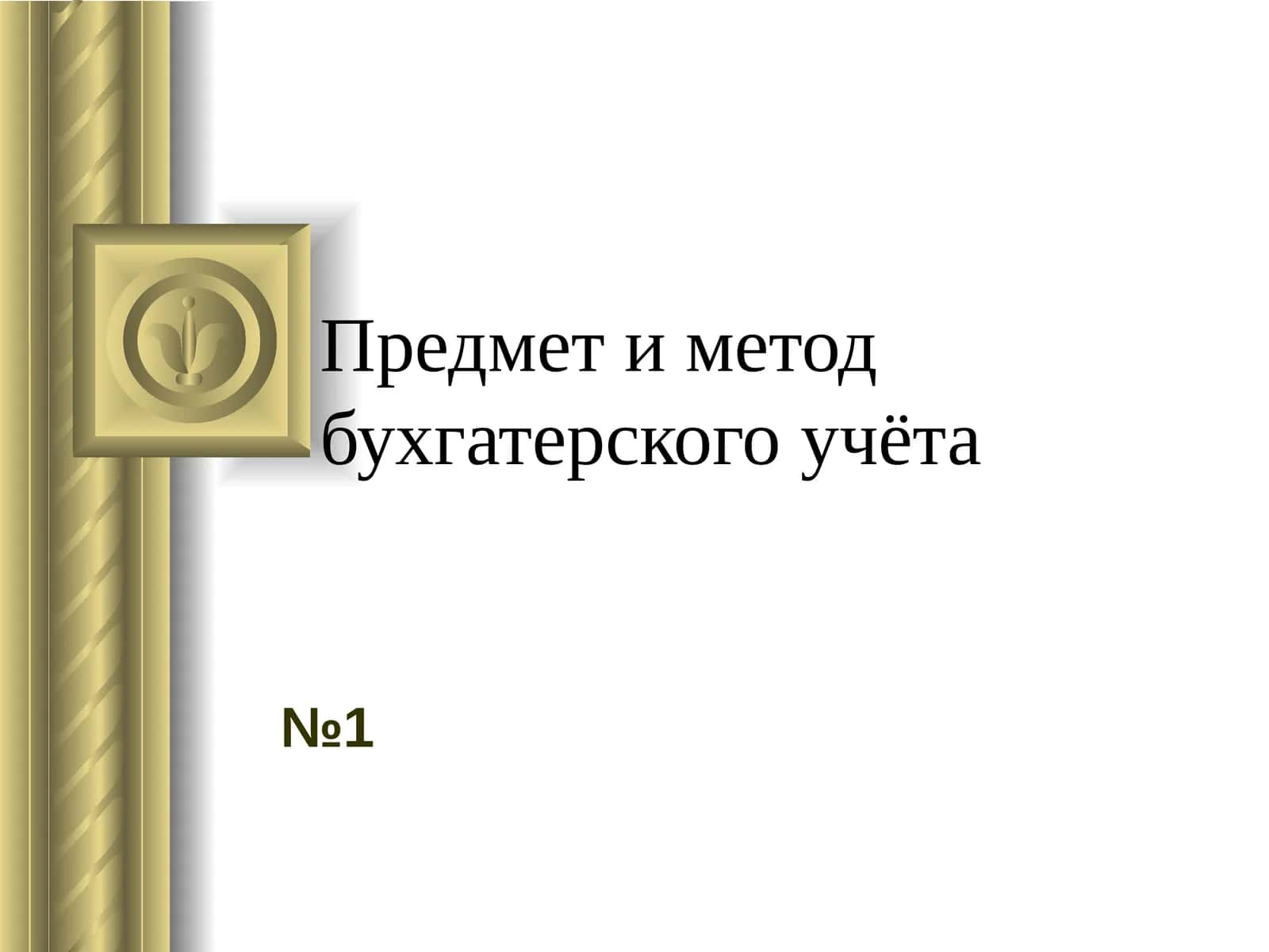 Предмет и метод бухгалтерского учета