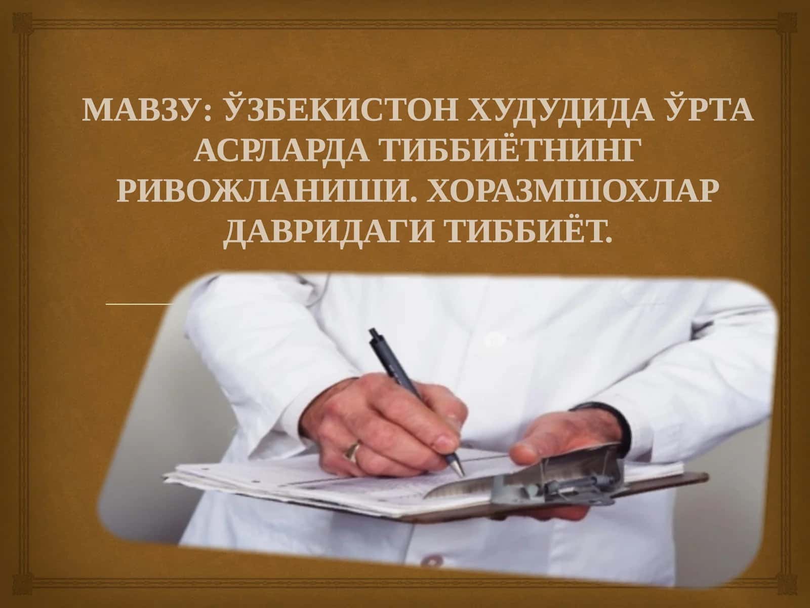 O‘ZBEKISTON HUDUDIDA O‘RTA ASRLARDAGI TIBBIYOT