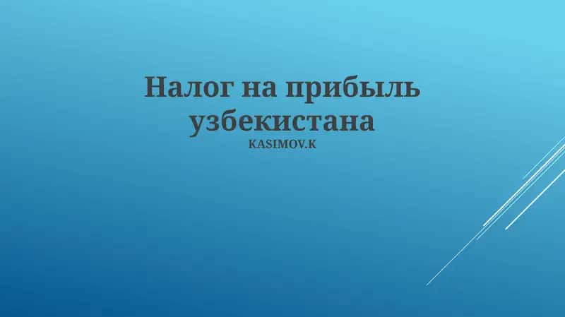 Налог на прибыль узбекистана