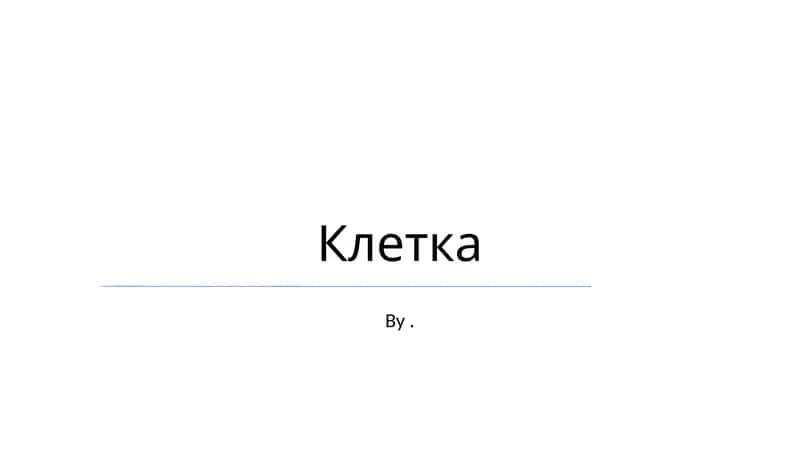 Клетка