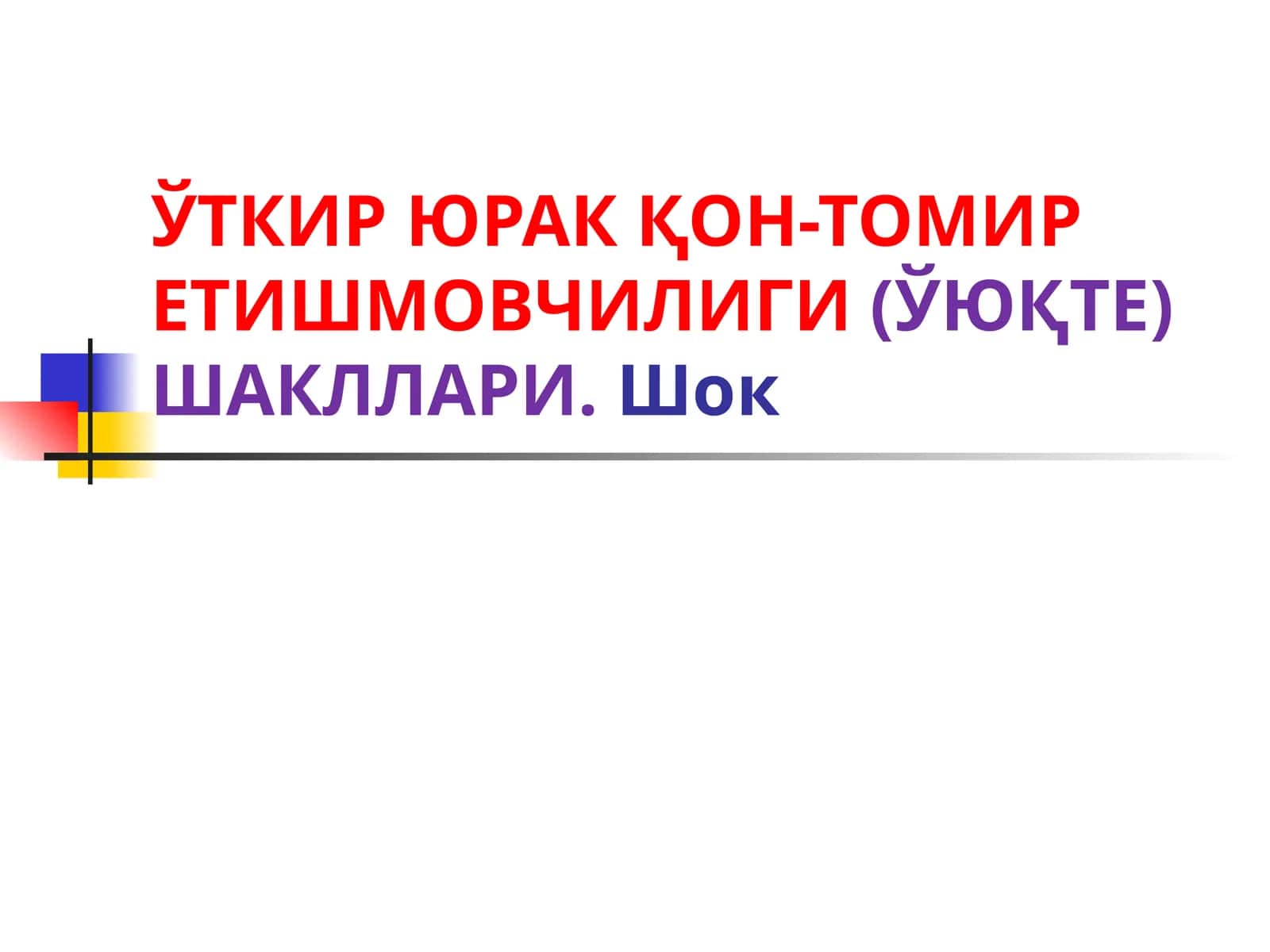Ўткир юрак қон-томир етишмовчилиги(ЎЮқТЕ)шакллари