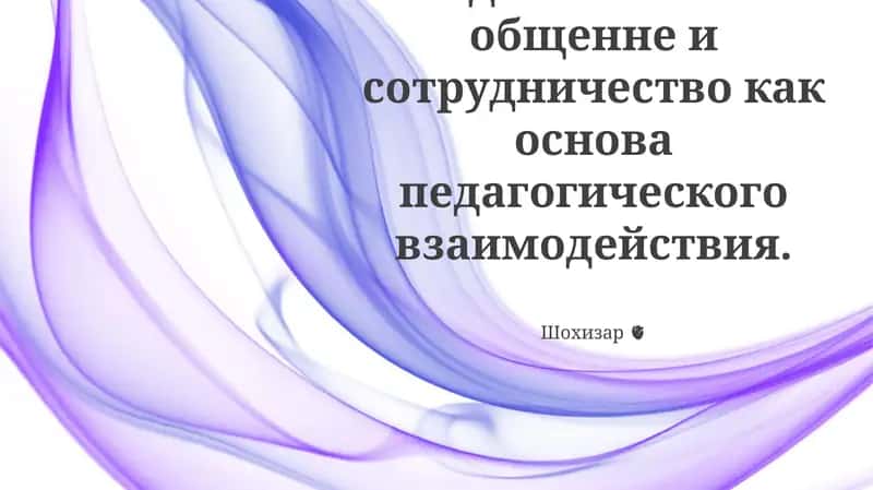 Исследование о роли педагогического общения и сотрудничества для улучшения взаимодействия учителей и создания поддерживающего сообщества в школе 1