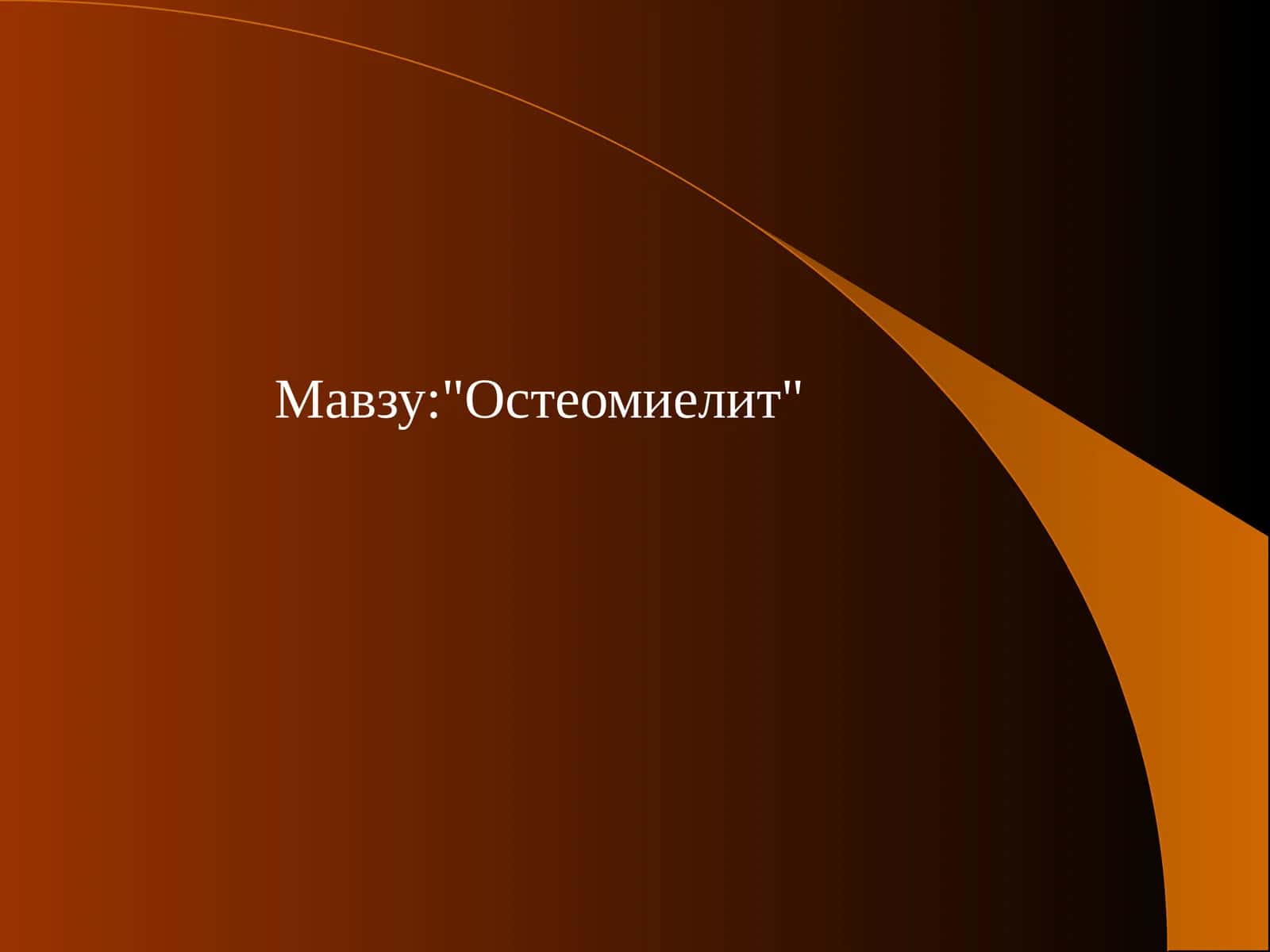 Остеомиелит