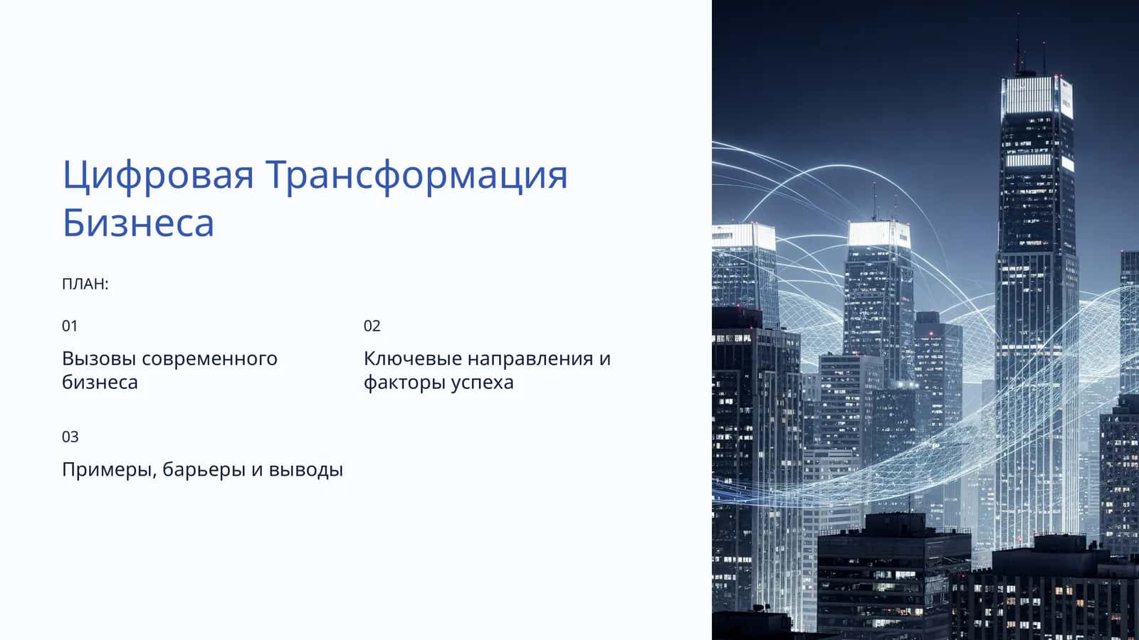 Цифровая Трансформация Бизнеса