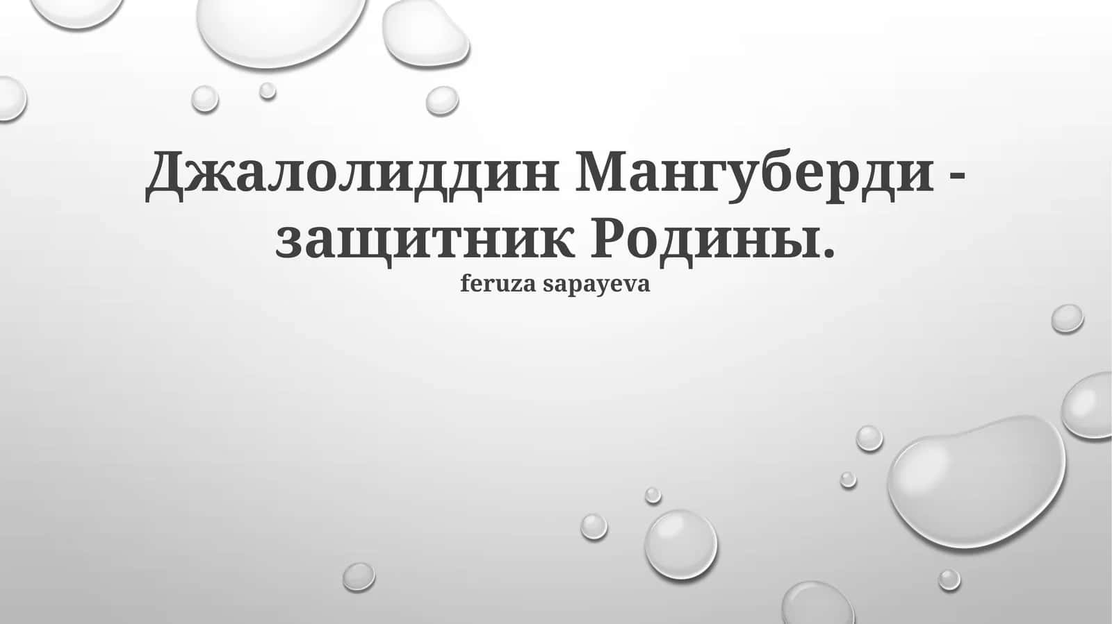Джалолиддин Мангуберди