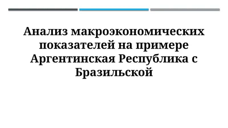 Анализ макроэкономических показателей на примере Аргентинская Республика сБразильской
