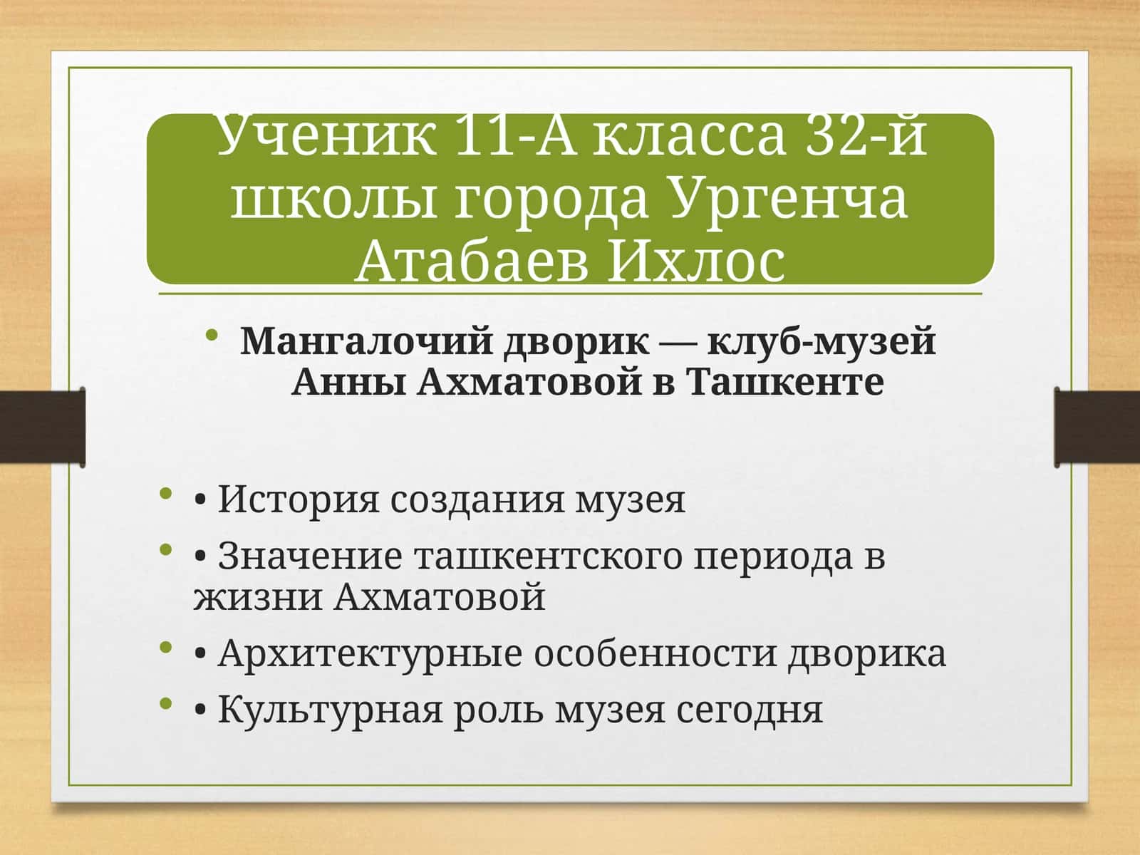 Мангалочийдворик—клуб-музейАнныАхматовойвТашкенте