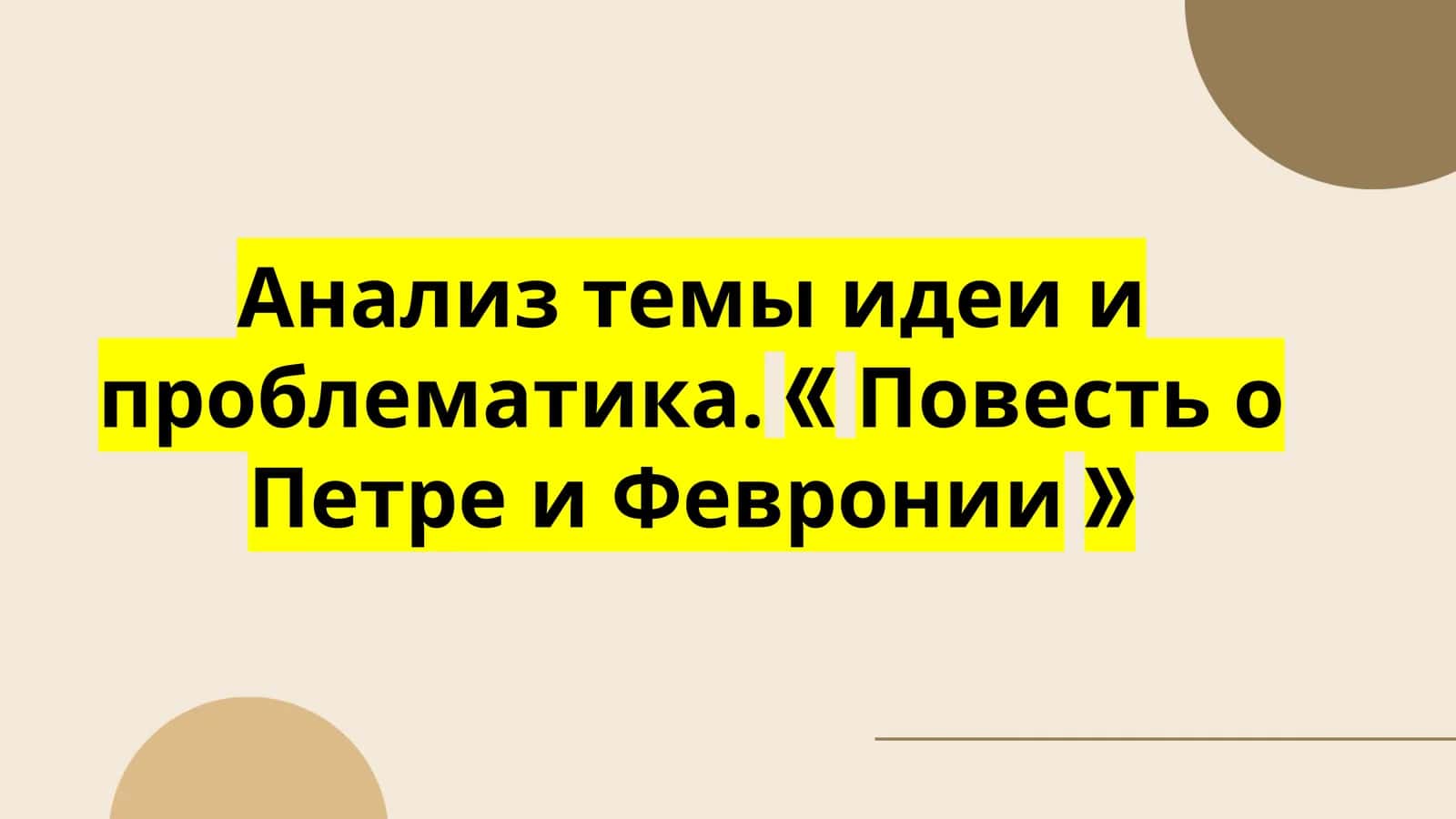Повесть о Петре и Февронии