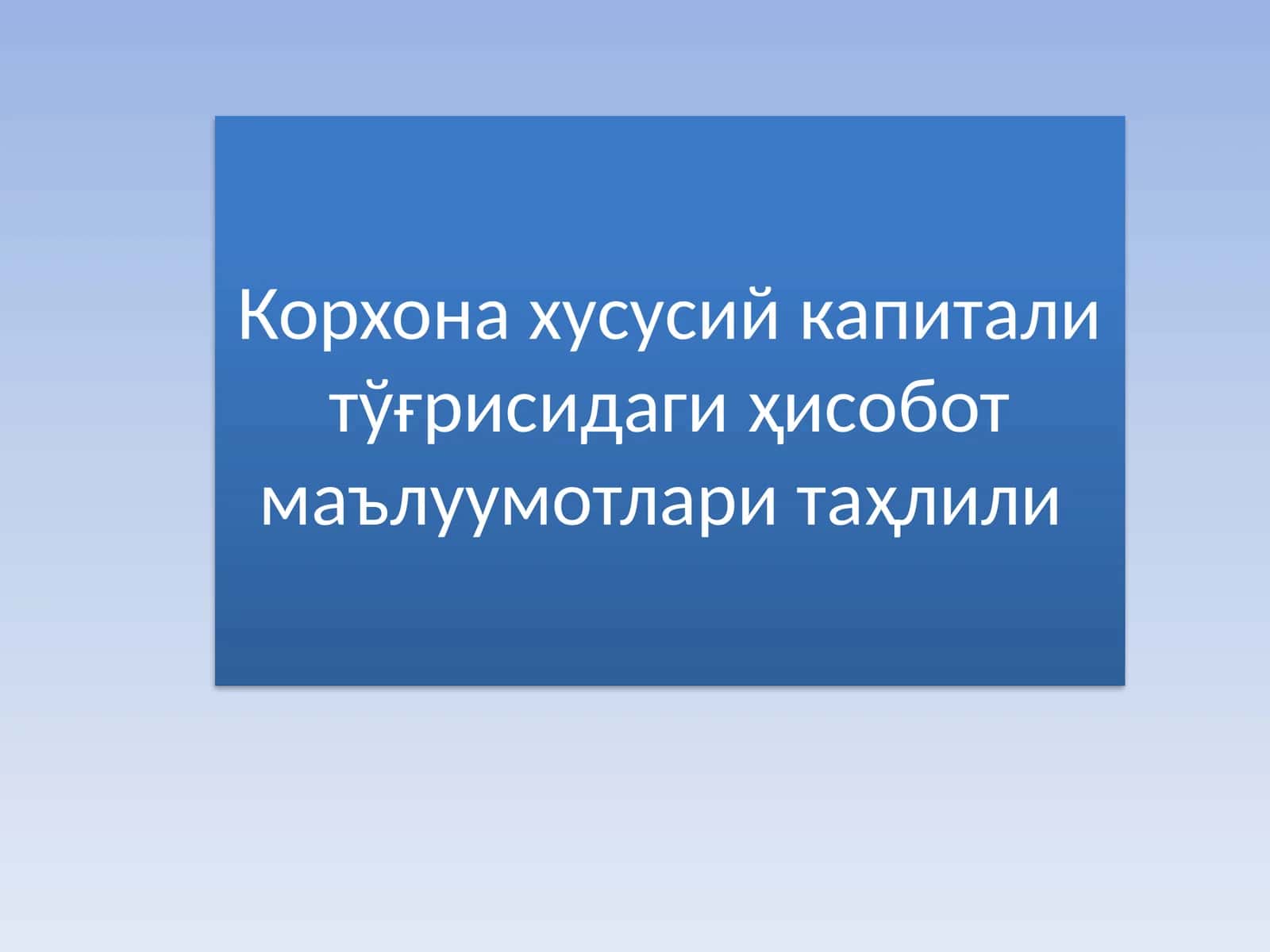 Хусусий капитал тўғрисидаги молиявий ҳисобот таҳлили