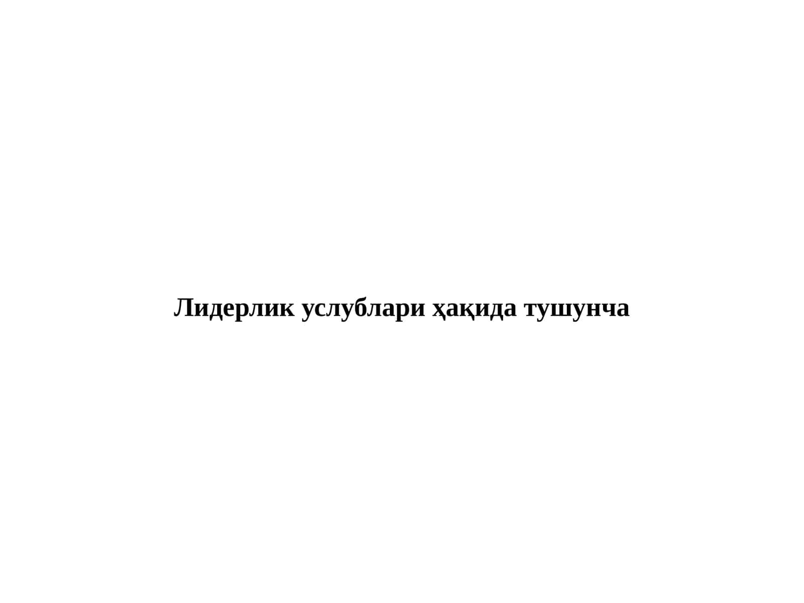 Лидерликуслублариҳақидатушунча