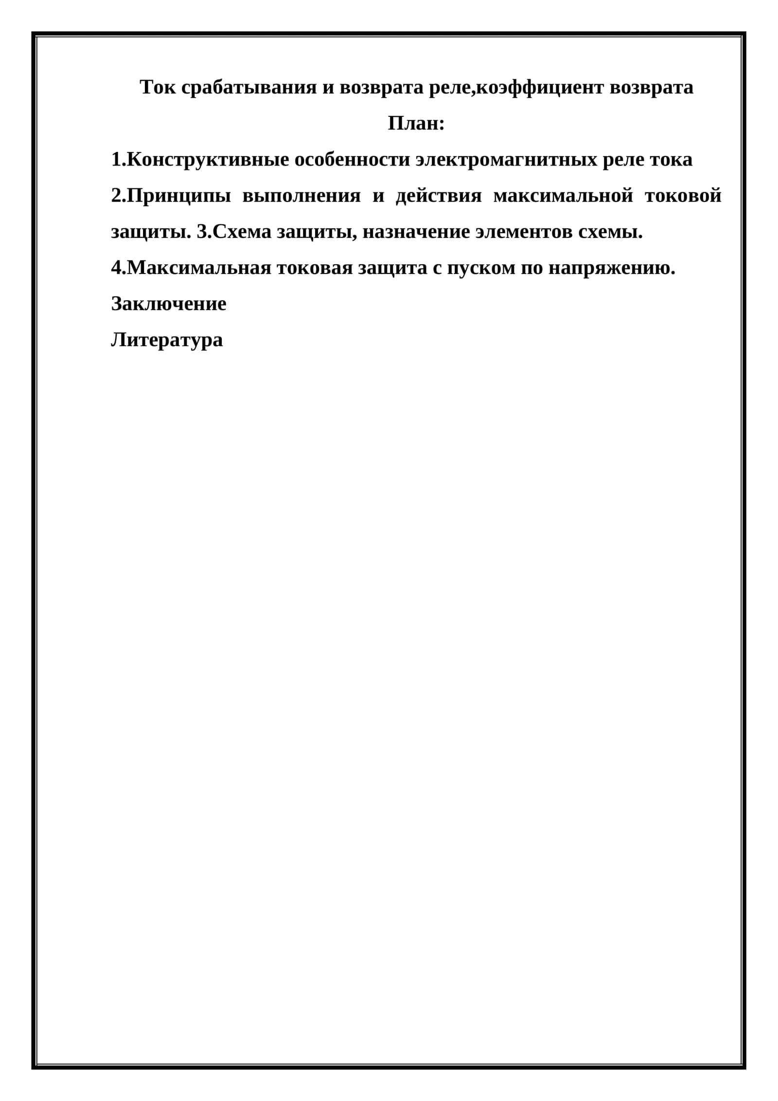 Ток срабатывания и возврата реле, коэффициент возврата