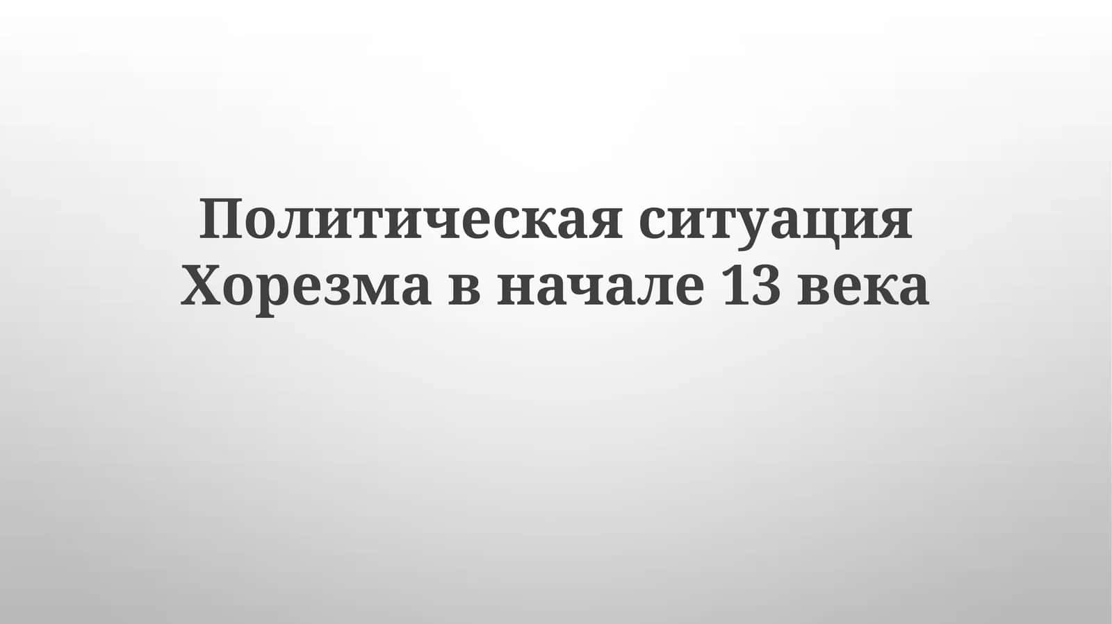 Геополитический ландшафт Хорезма в начале XIII века