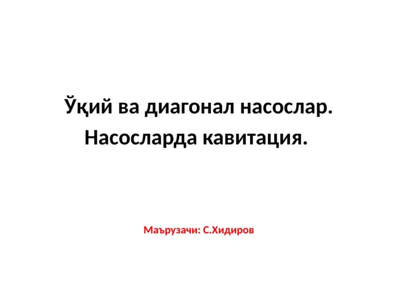 Ўқий вадиагоналнасослар