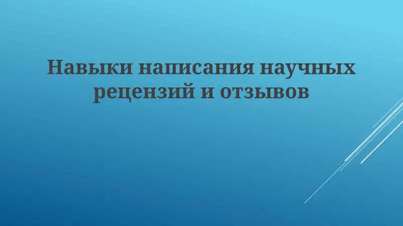 Навыки написания научных рецензий и отзывов