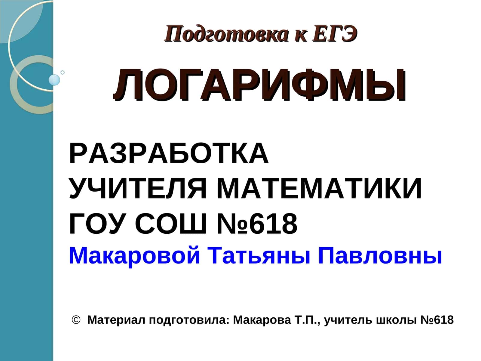 ЛОГАРИФМЫ