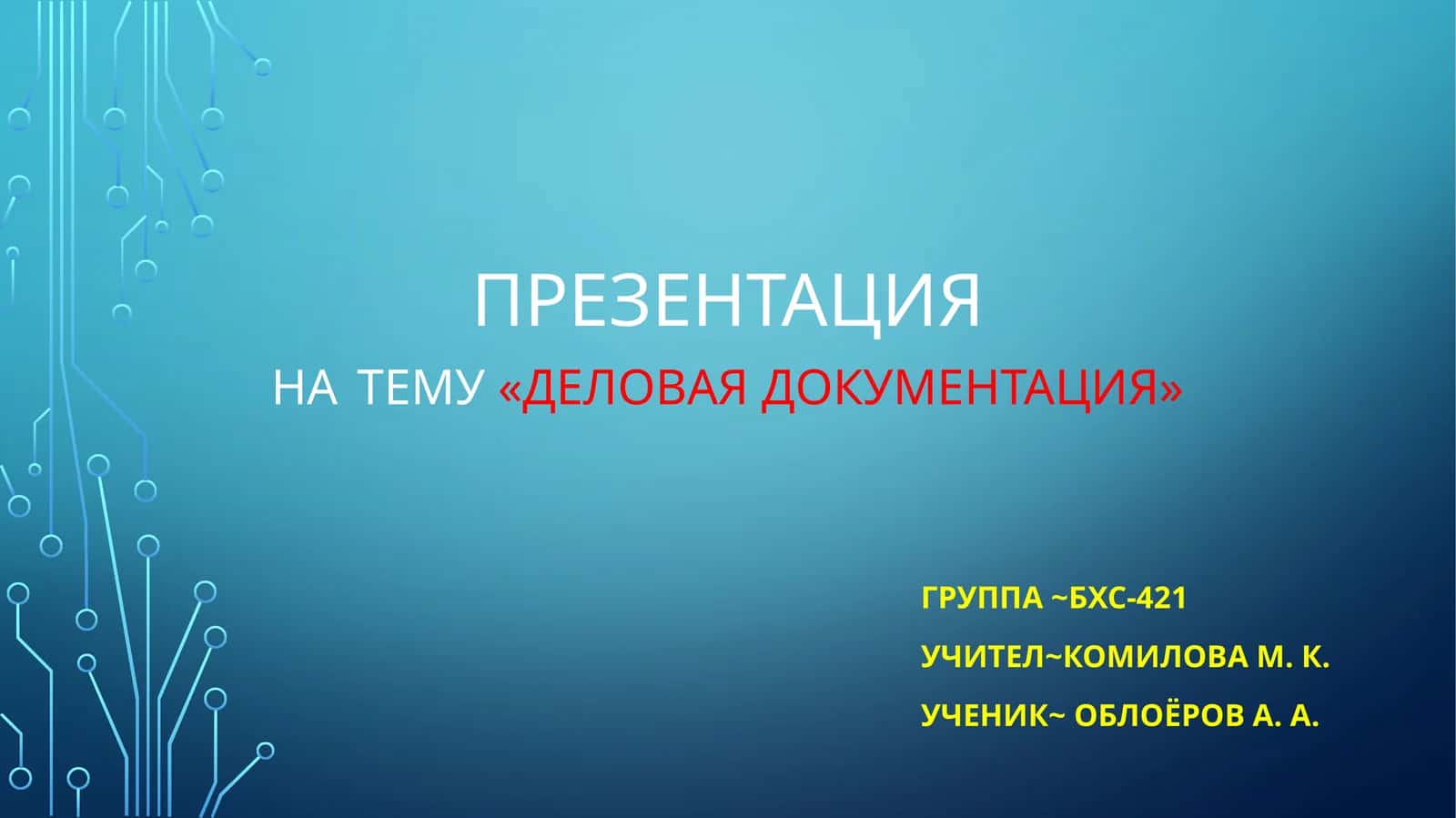 Деловая документация