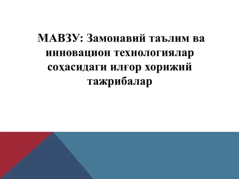 Замонавий таълим ва инновацион технологиялар соҳасидаги илғор хорижий тажрибалар