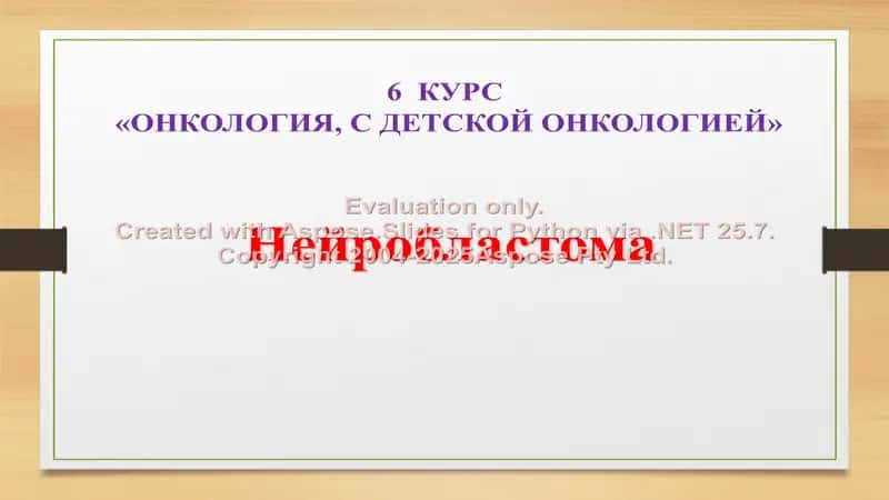 Нейробластома