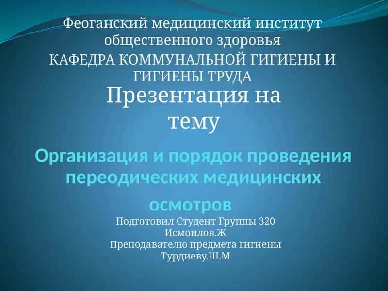 Организация и порядок проведения предварительных и периодических медицинских осмотров