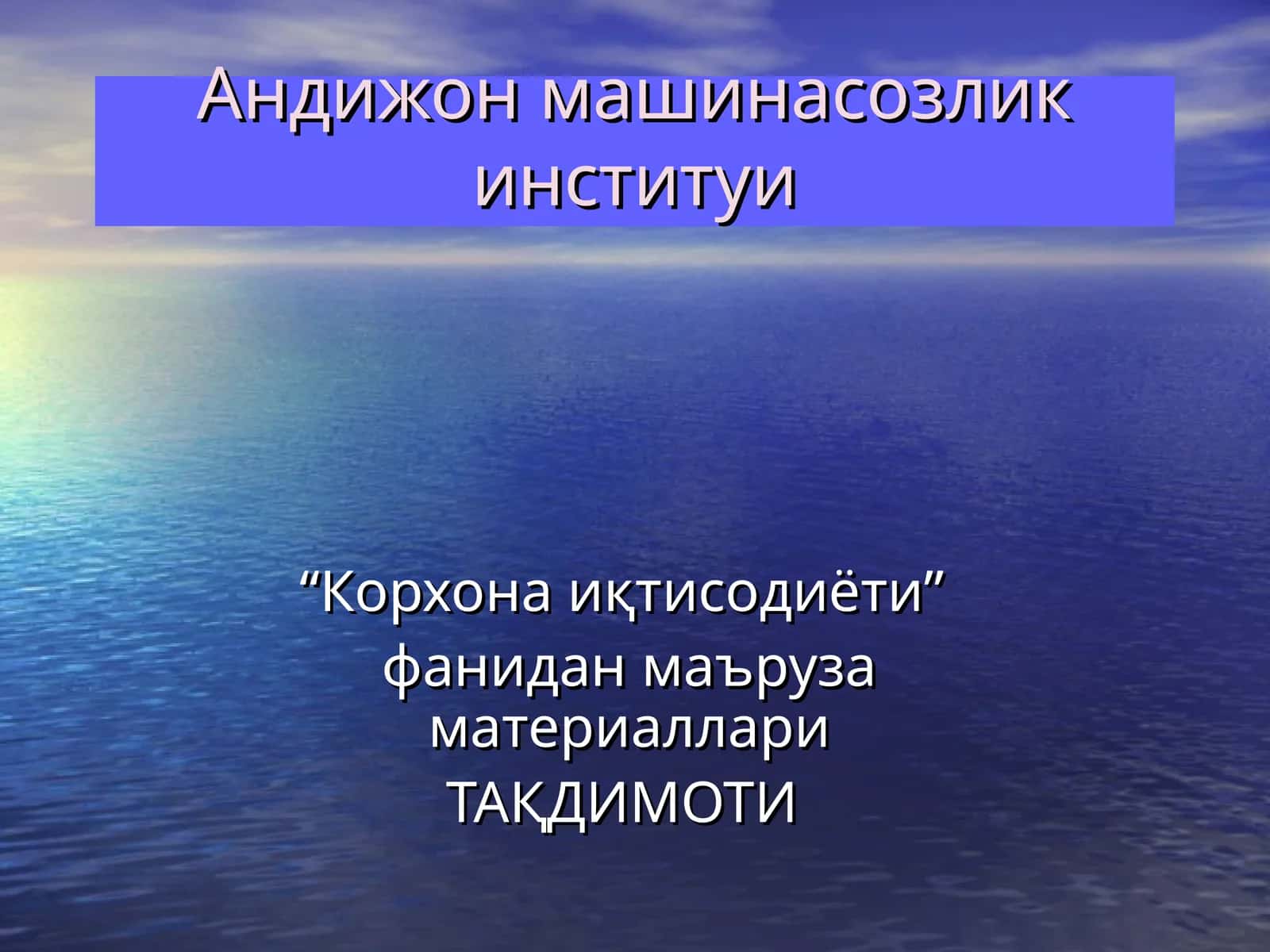 “Корхона иқтисодиёти” фанидан маъруза материаллари