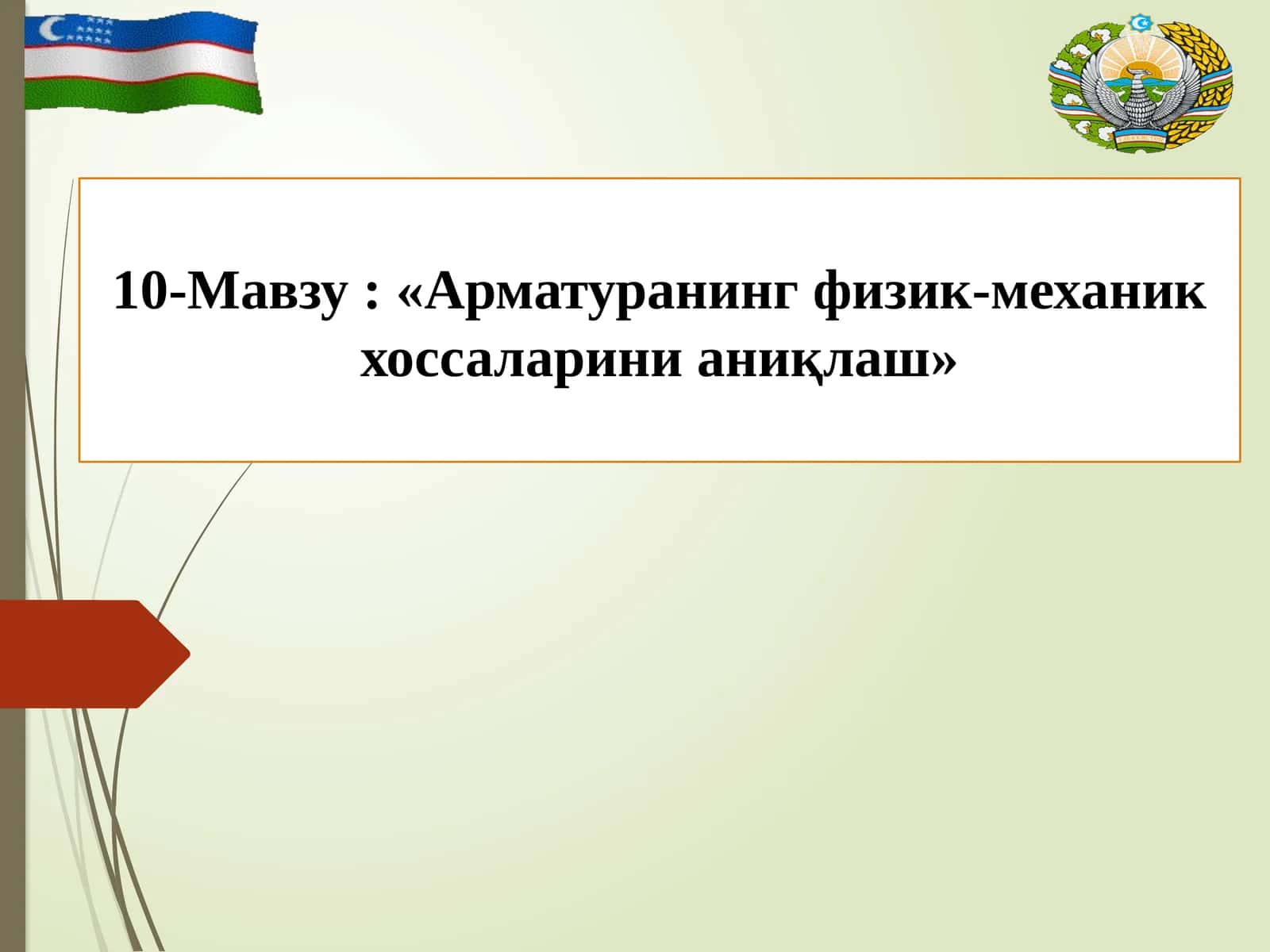 Арматуранинг физик-механик хоссаларини аниқлаш