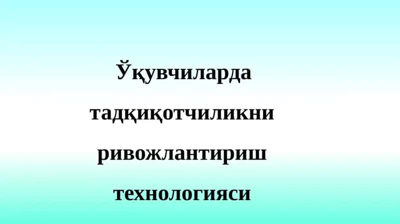 O'quvchilarda tadqiqotchilikni rivojlantirish texnologiyasi