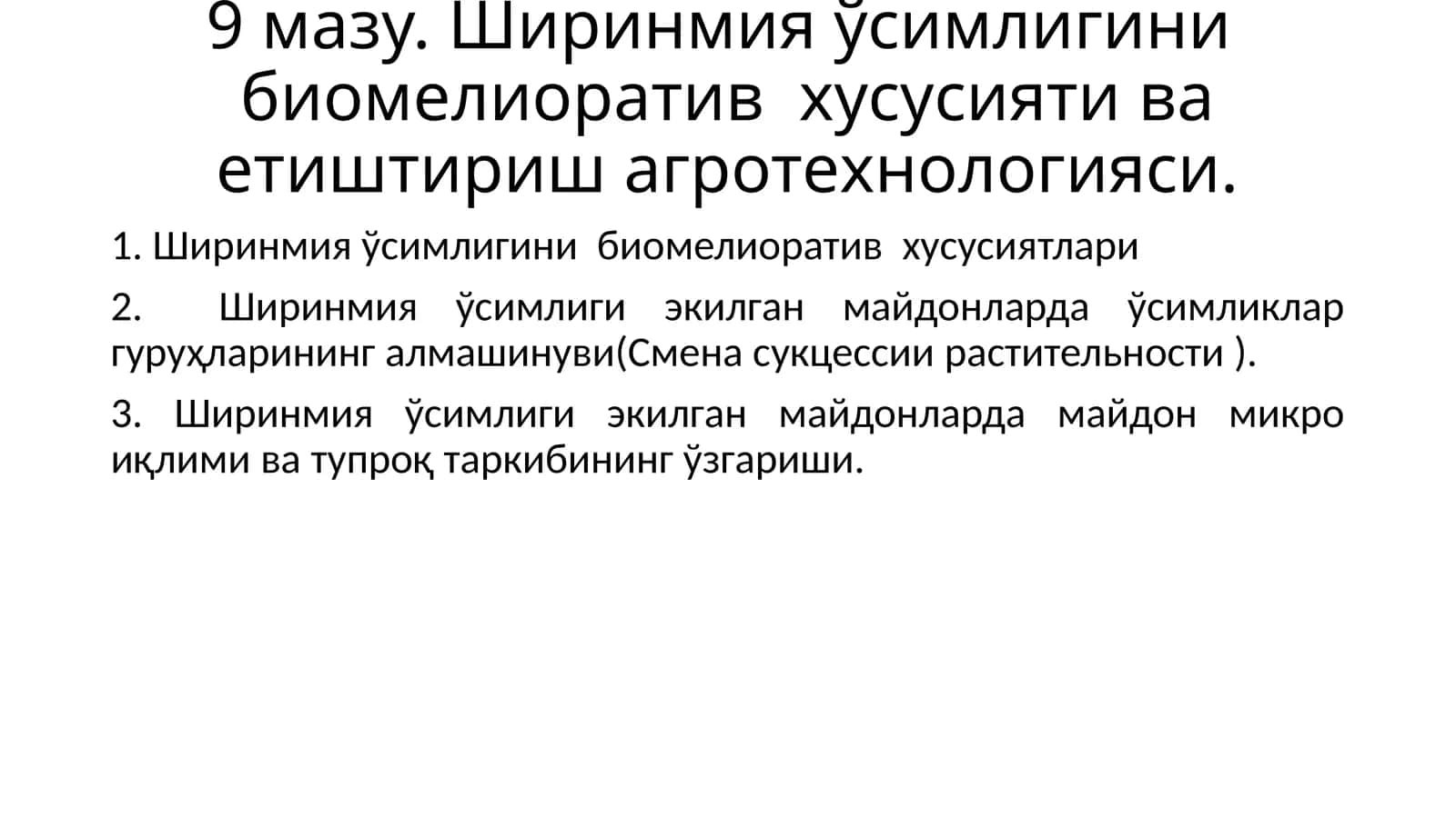 Ширинмия ўсимлигини биомелиоратив хусусияти ва етиштириш агротехнологияси