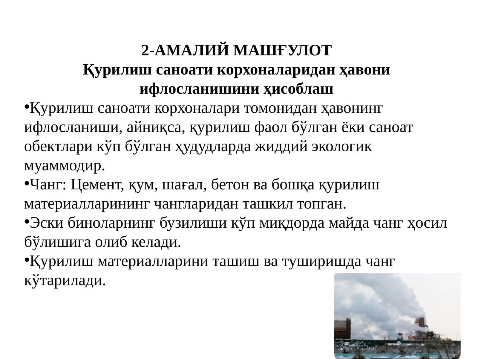 Қурилиш саноати корхоналаридан ҳавониифлосланишини ҳисоблаш