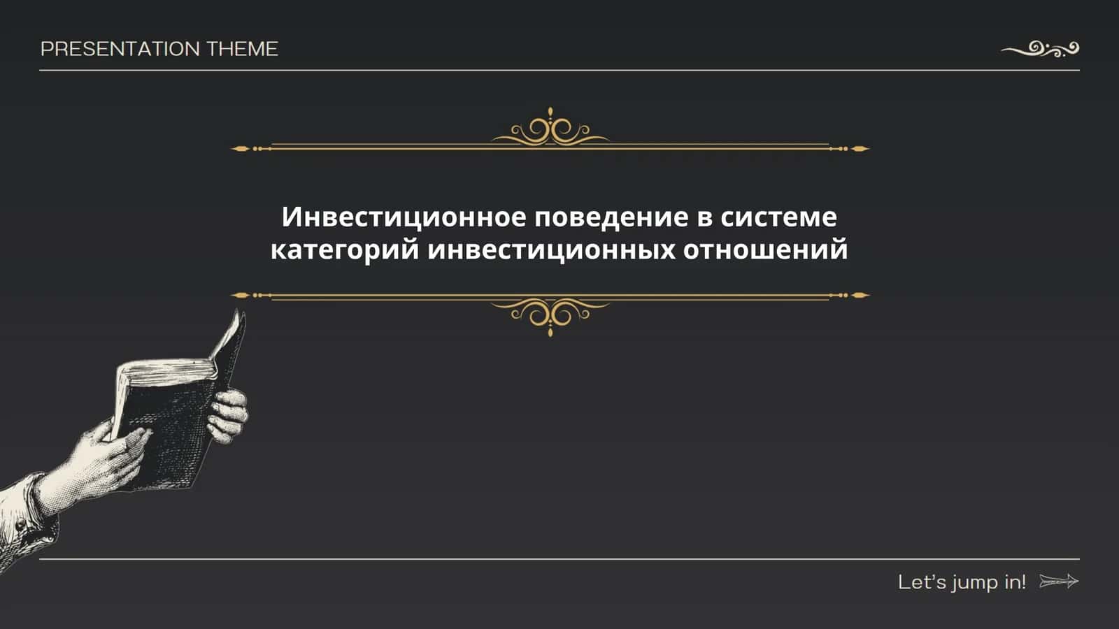 Инвестиционное поведение в системе категорий инвестиционных отношений