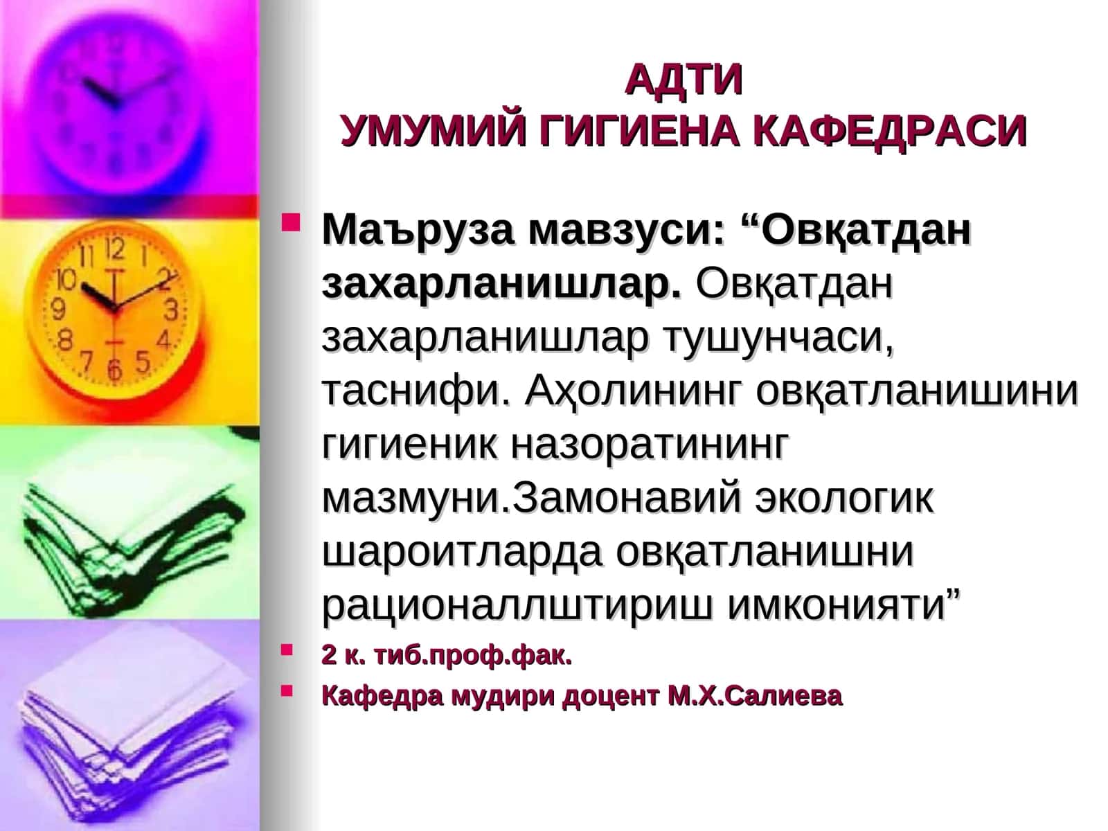 Овқатдан захарланишлар.Овқатдан захарланишлар тушунчаси, таснифи. Аҳолининг овқатланишини гигиеник назоратининг мазмуни.Замонавий экологик шароитларда овқатланишни рационаллштириш имконияти