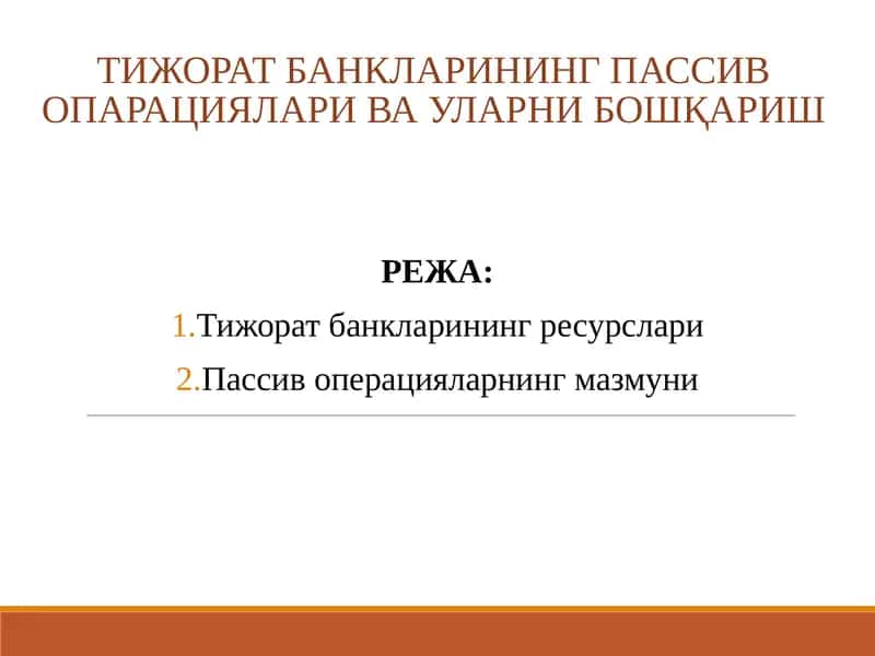 Тижорат банкларининг пассив операциялари ва уларни бошқариш