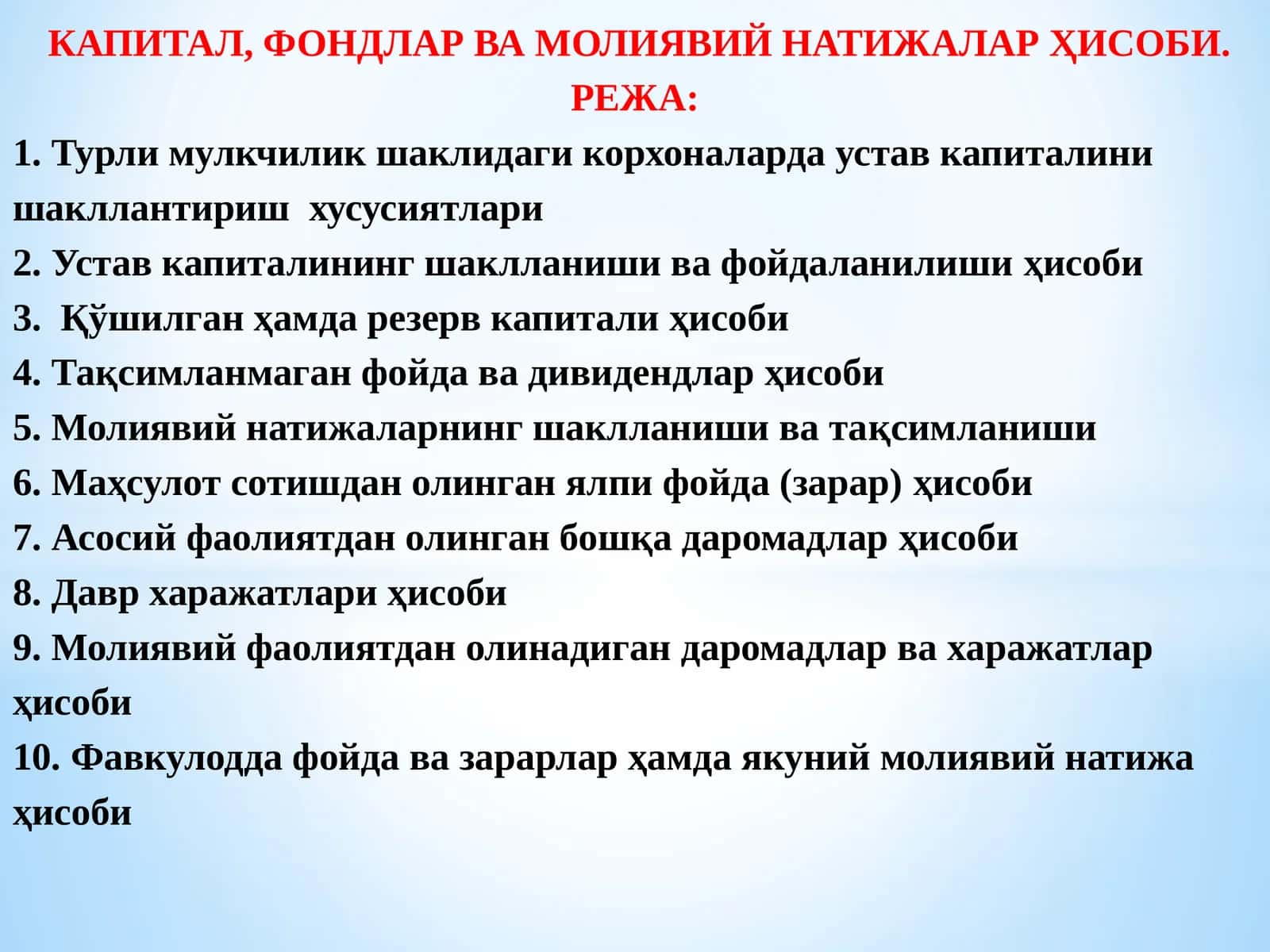 КАПИТАЛ, ФОНДЛАР ВА МОЛИЯВИЙ НАТИЖАЛАР ҲИСОБИ