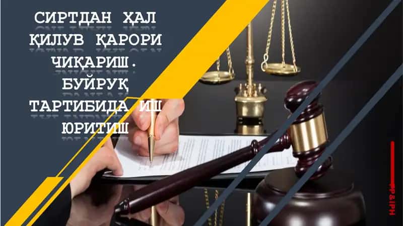 СИРТДАН ҲАЛ ҚИЛУВ ҚАРОРИ ЧИҚАРИШ. БУЙРУҚ ТАРТИБИДА ИШ ЮРИТИШ