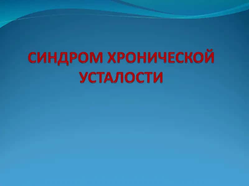 Синдром Хронической Усталости