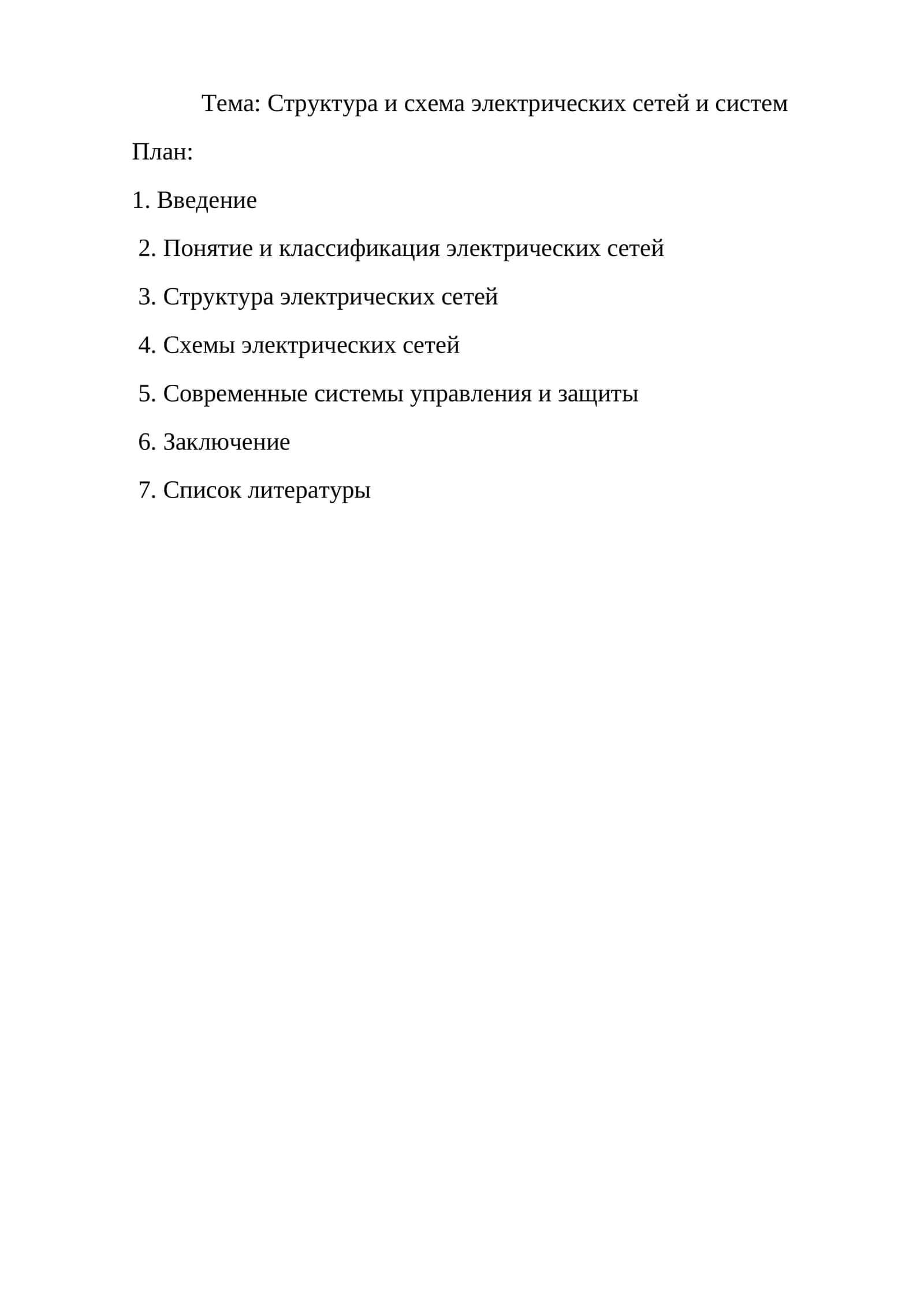 Структура и схема электрических сетей и систем