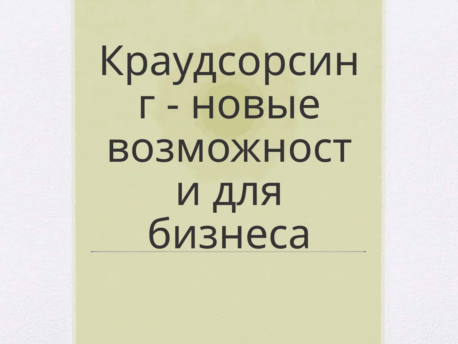 Краудсорсинг - новые возможности для бизнеса