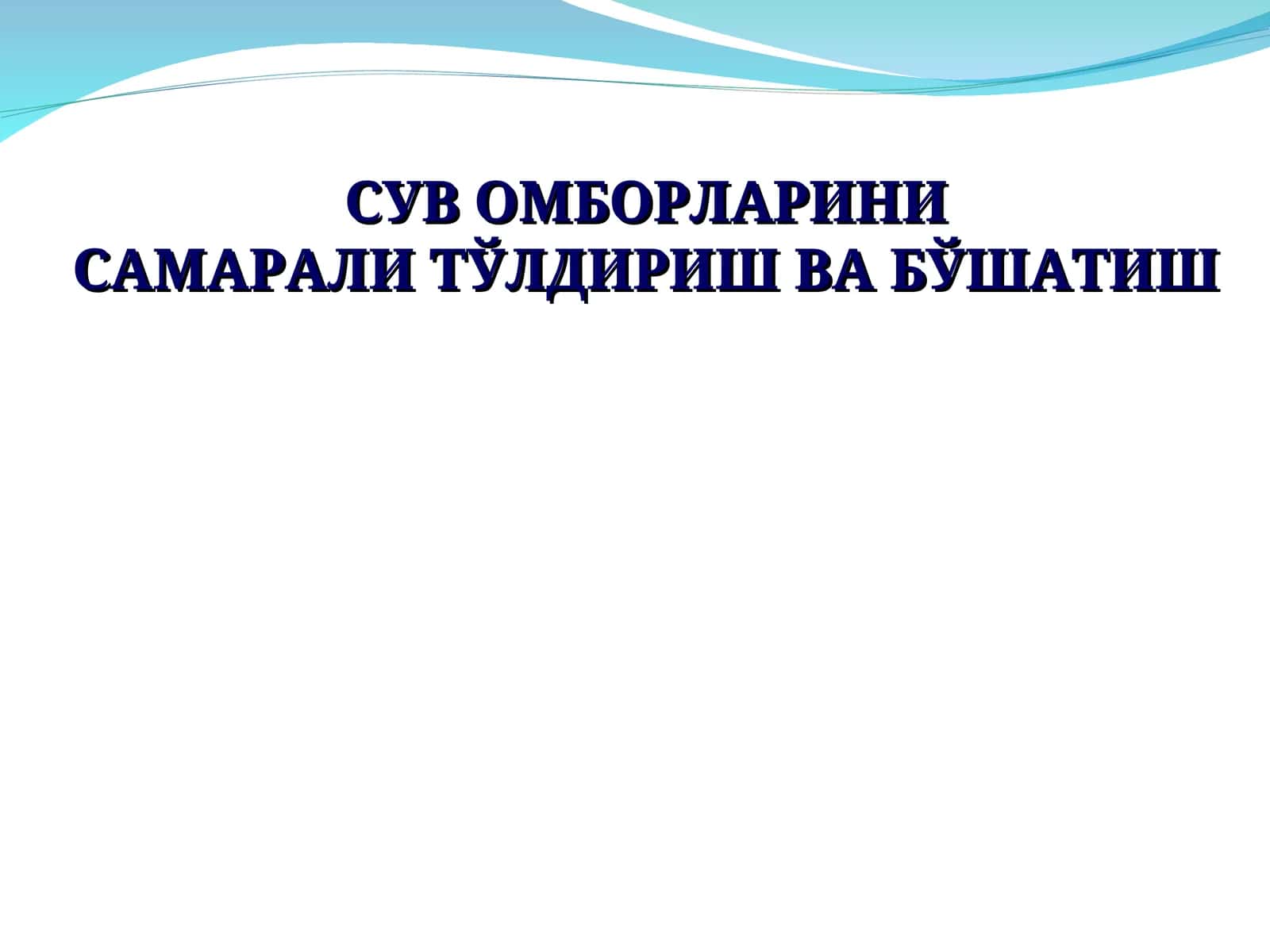Сув омборларини самарали тўлдириш ва бўшатиш