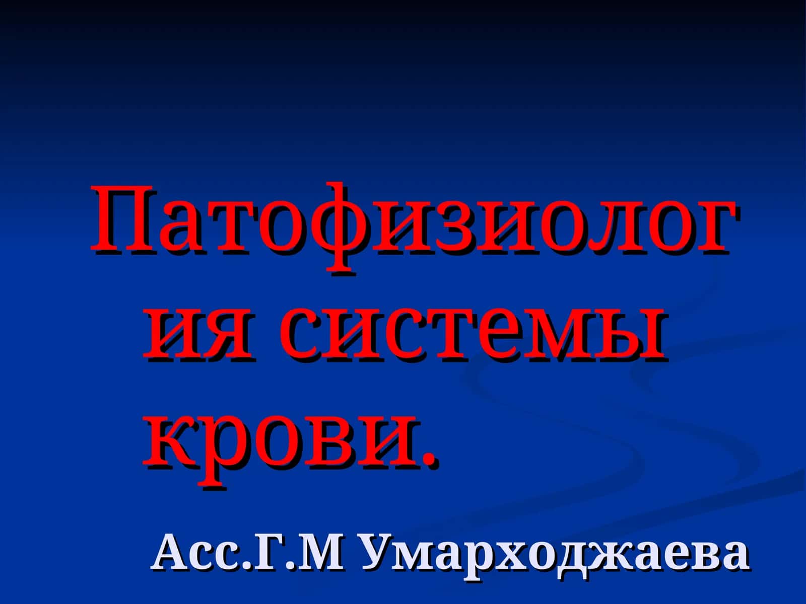 Патофизиология системы крови