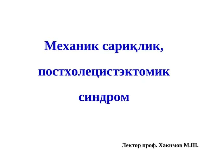 Жигардан ташқари ўт йўллари анатомияси