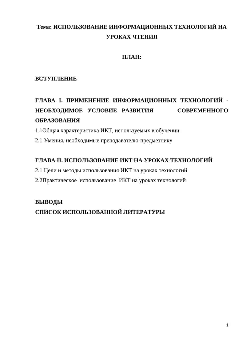 ИСПОЛЬЗОВАНИЕ ИНФОРМАЦИОННЫХ ТЕХНОЛОГИЙ НА УРОКАХ ЧТЕНИЯ