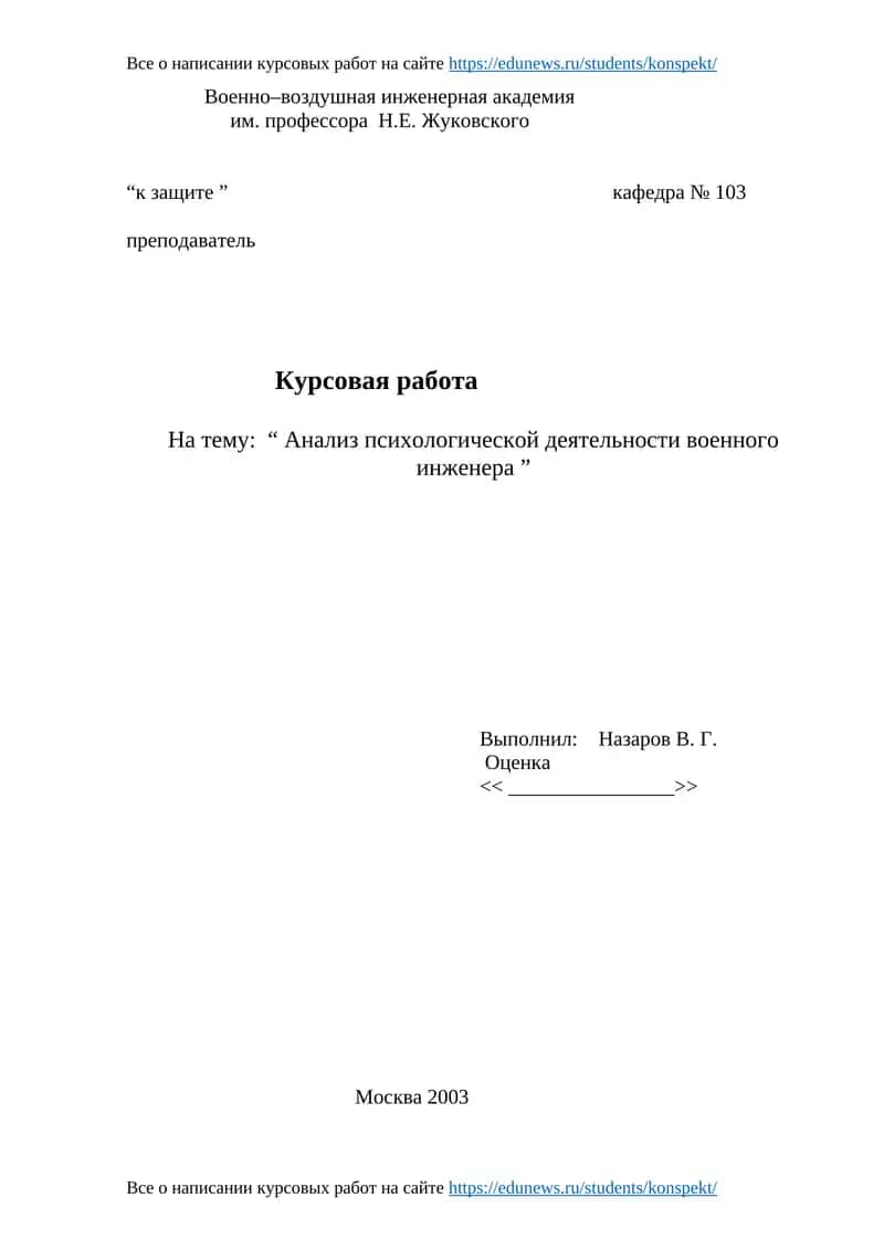 Курсовая работа "Анализ психологической деятельности военного инженера"