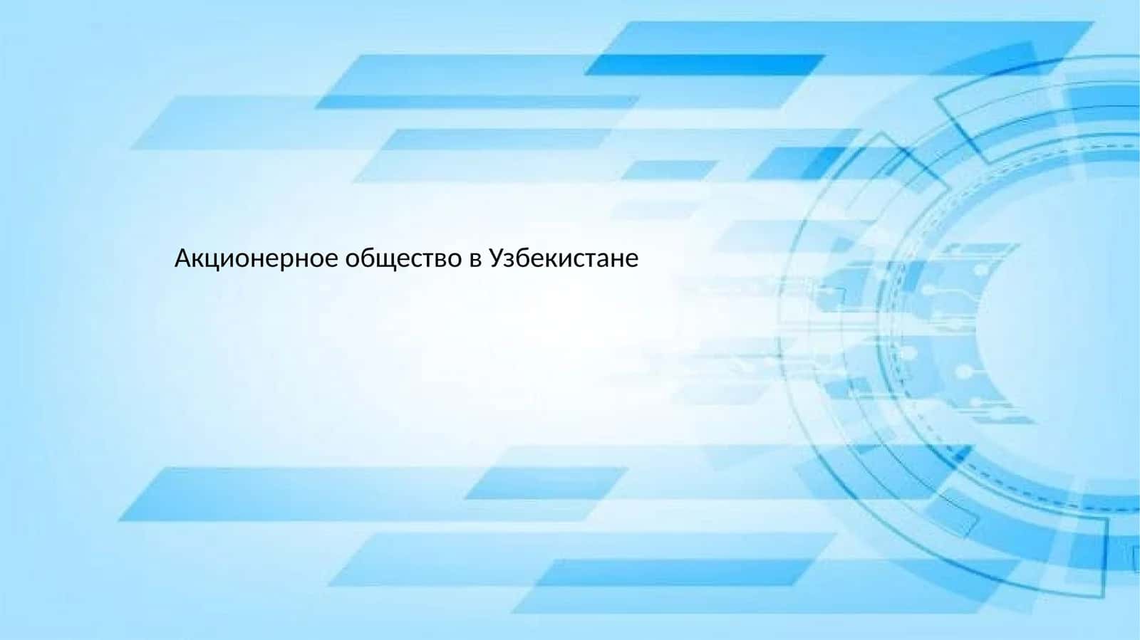 Акционерное общество в Узбекистане