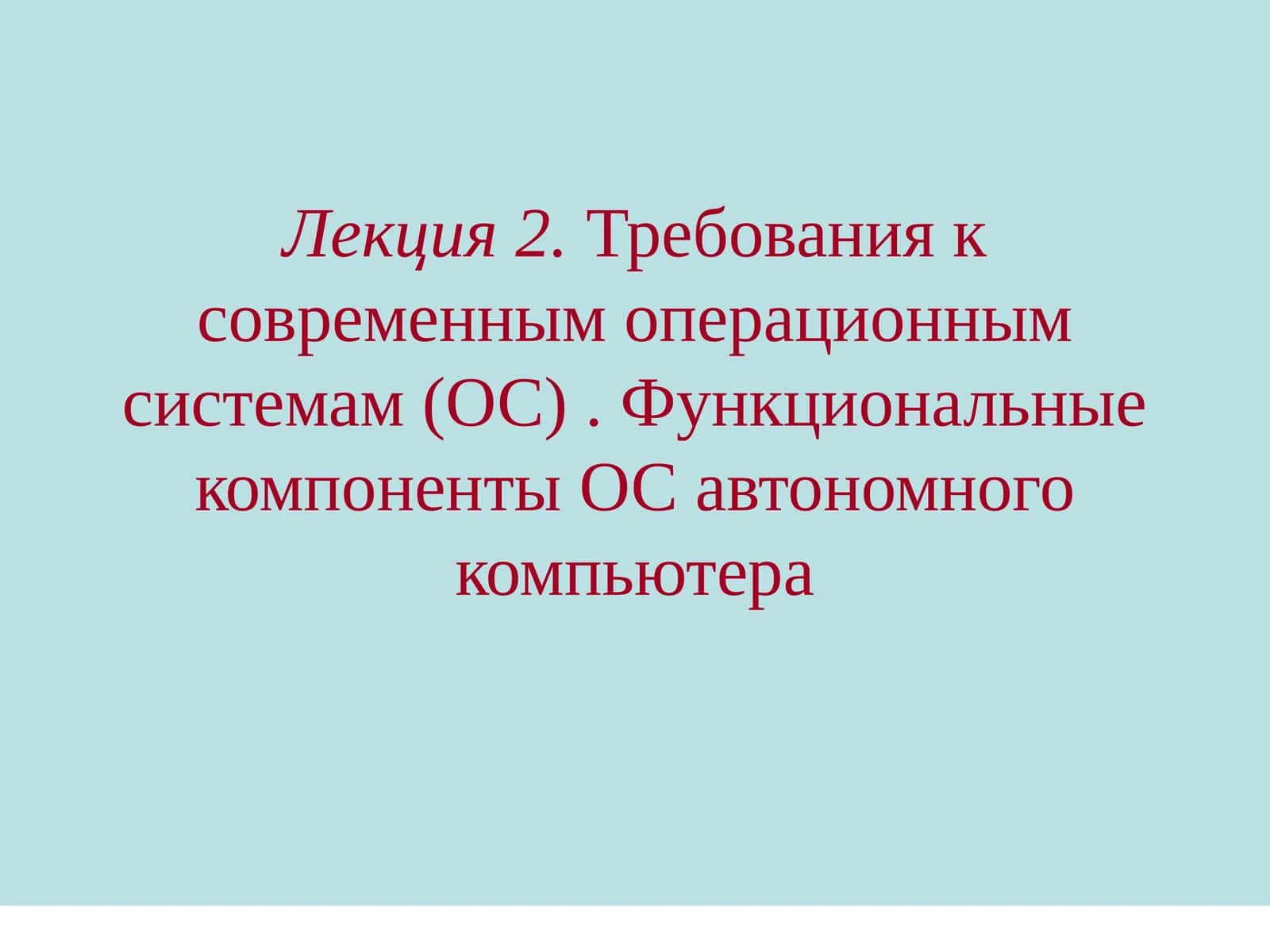 Требования к современным операционным системам (ОС)